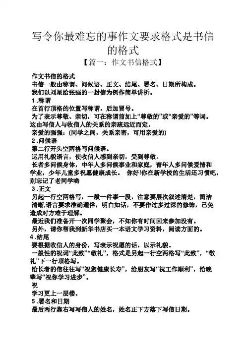 难忘作文之写令你最难忘的事作文要求格式是书信的格式