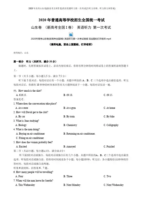 2020年高考山东卷(新高考全国I卷)英语真题听力第一次考试(含听力音频、听力原文和答案)
