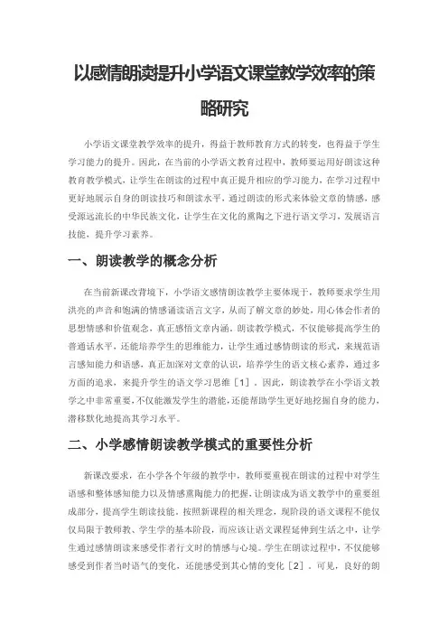 以感情朗读提升小学语文课堂教学效率的策略研究