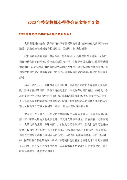 2023年校纪校规心得体会范文集合3篇