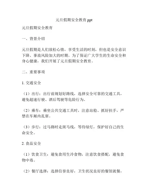 元旦假期安全教育ppt