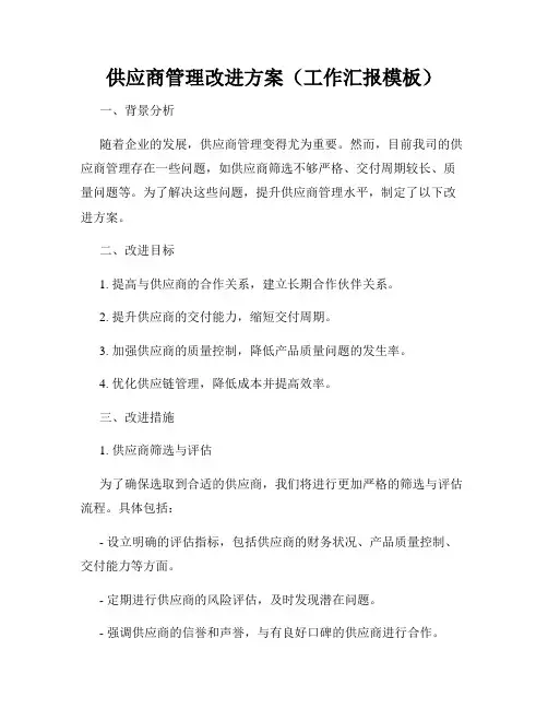 供应商管理改进方案(工作汇报模板)