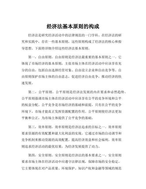 经济法基本原则的构成