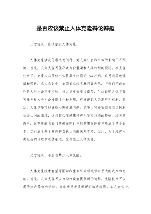 是否应该禁止人体克隆辩论辩题