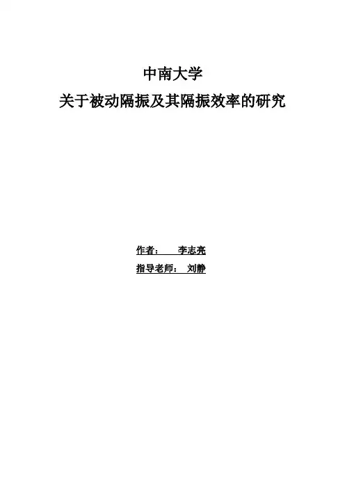 关于被动隔振及其隔振效率的研究 2