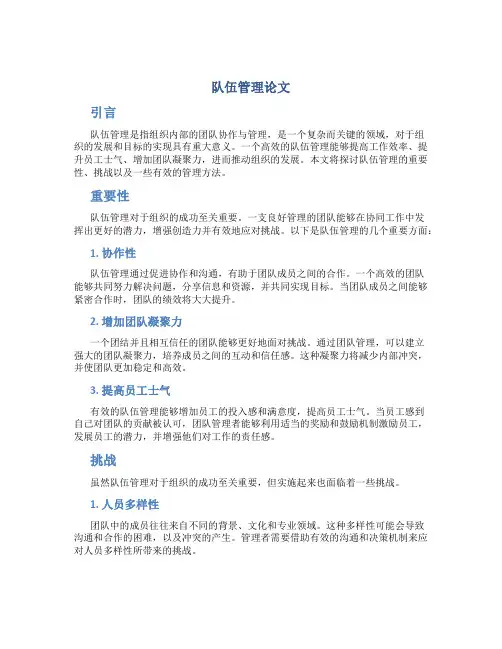 队伍管理论文