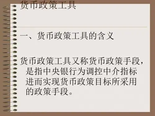 货币政策工具知识讲义(PPT 40张)