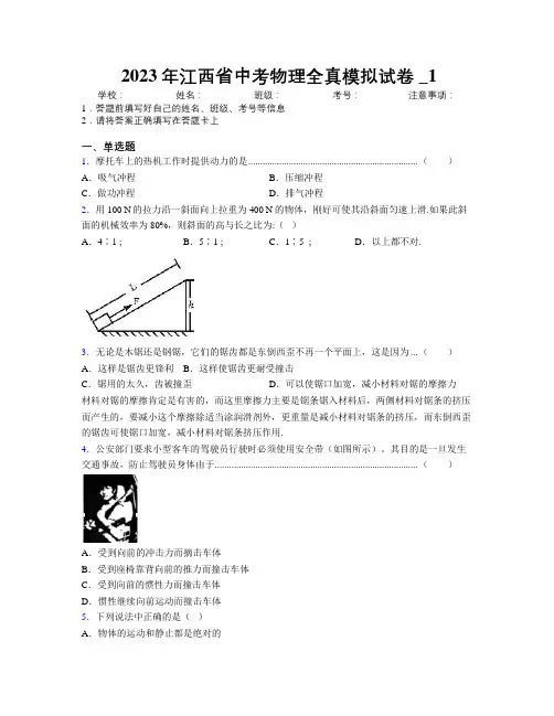 2023年江西省中考物理全真模拟试卷附解析_1