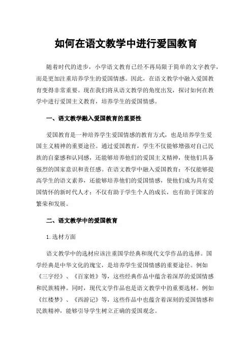如何在语文教学中进行爱国教育