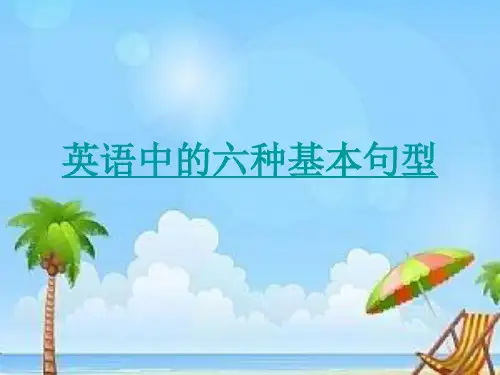 高中英语六种基本句型