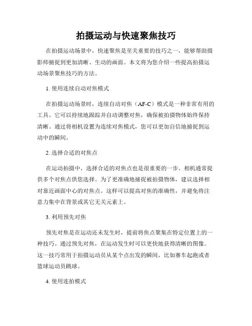 拍摄运动与快速聚焦技巧