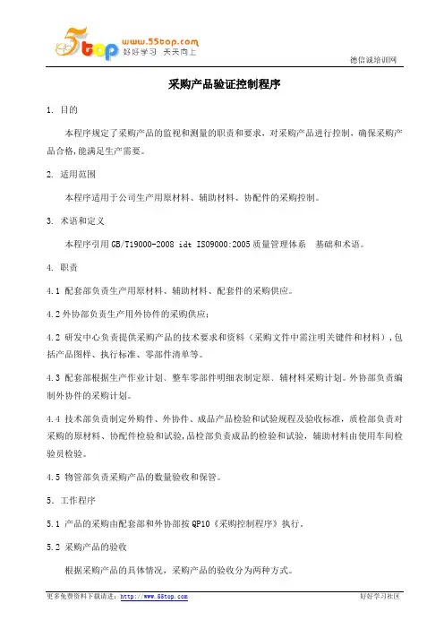 GBT19001采购产品验证控制程序