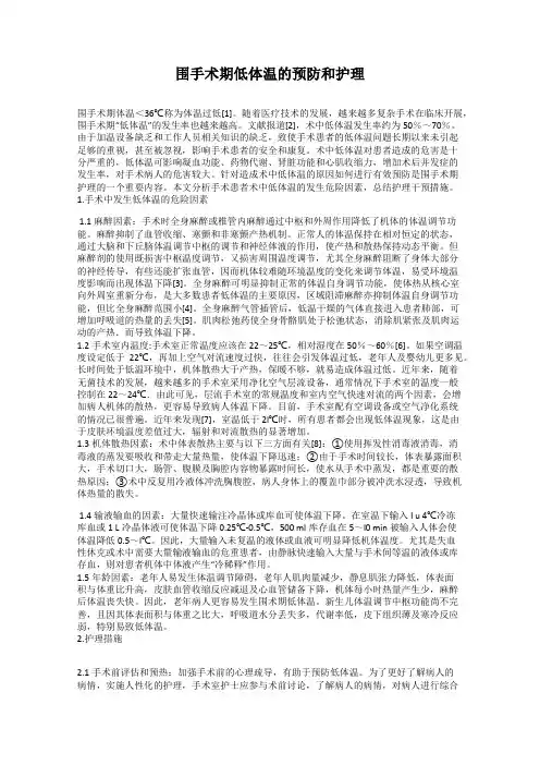 围手术期低体温的预防和护理