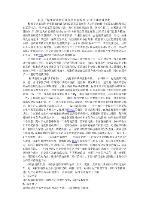 有关“标准食谱制作及菜品质量控制’方面的体会及感想