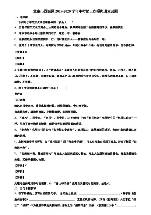 北京市西城区2019-2020学年中考第三次模拟语文试题含解析