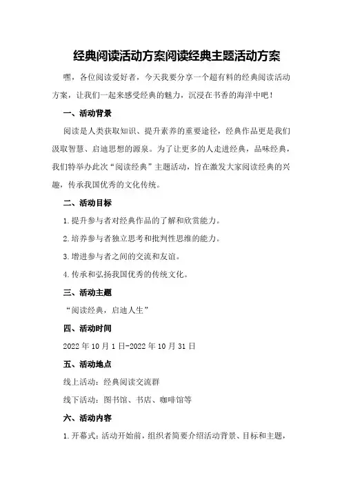 经典阅读活动方案阅读经典主题活动方案