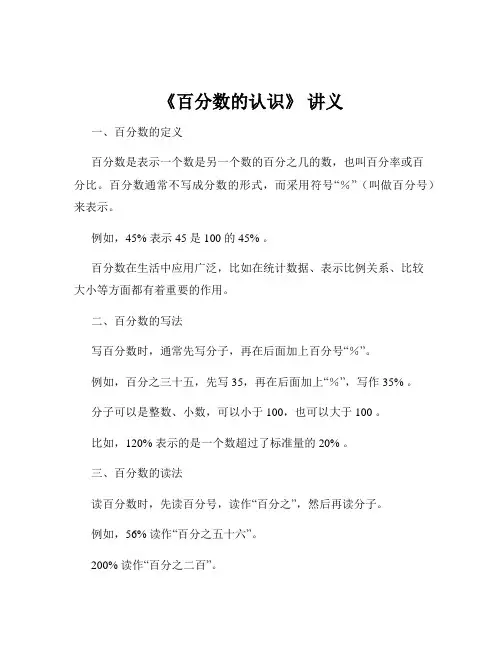 《百分数的认识》 讲义