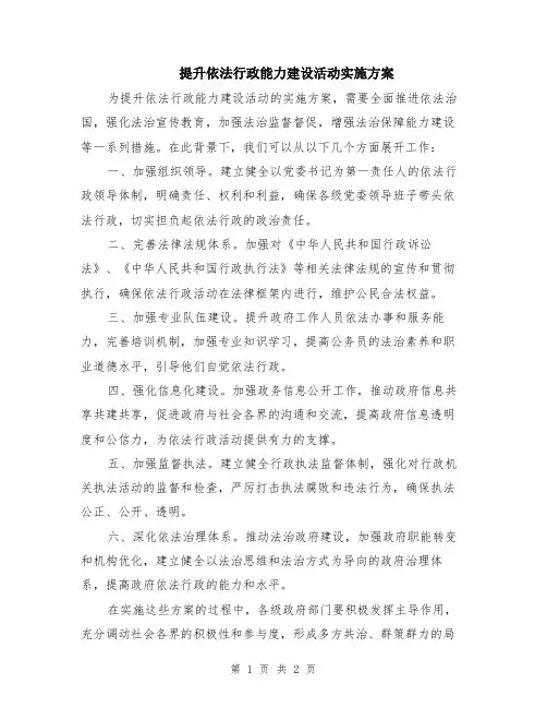 提升依法行政能力建设活动实施方案