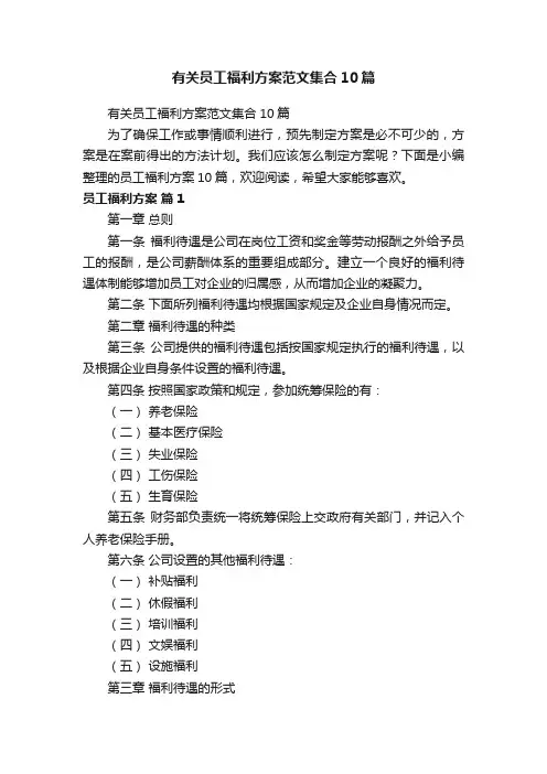 有关员工福利方案范文集合10篇
