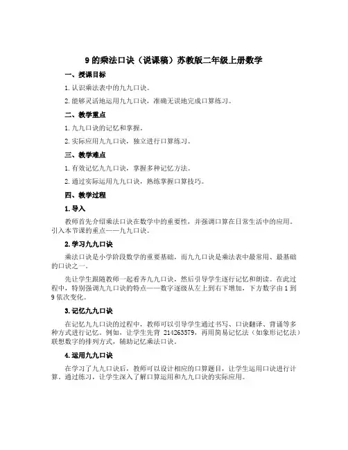 9的乘法口诀【说课稿】苏教版二年级上册数学