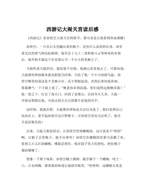 西游记大闹天宫读后感