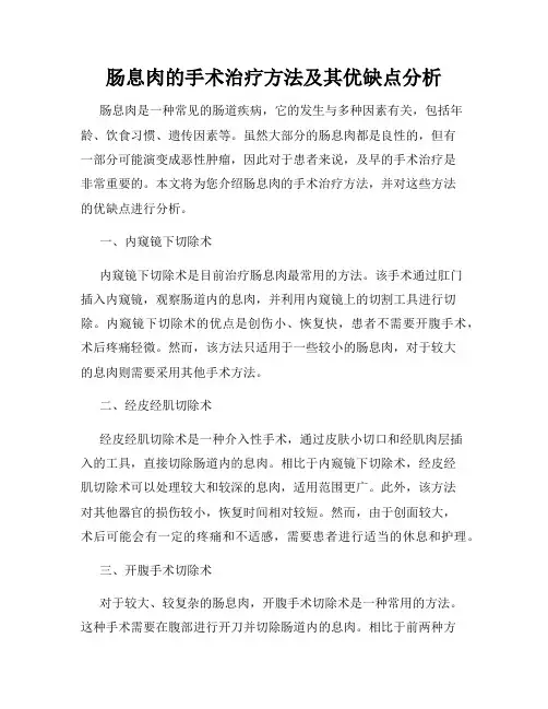 肠息肉的手术治疗方法及其优缺点分析