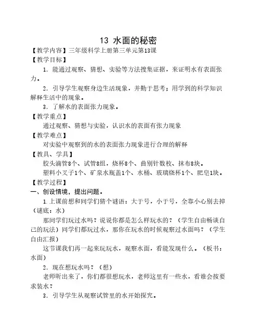 三年级《水面的秘密》