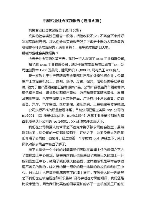 机械专业社会实践报告（通用6篇）