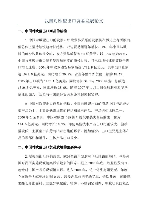我国对欧盟出口贸易发展论文