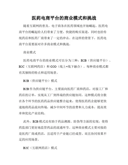 医药电商平台的商业模式和挑战