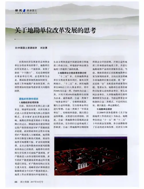 关于地勘单位改革发展的思考