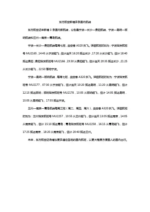 东方航空新增多条国内航线