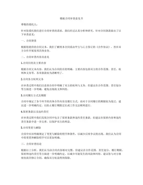 模板合同审查意见书