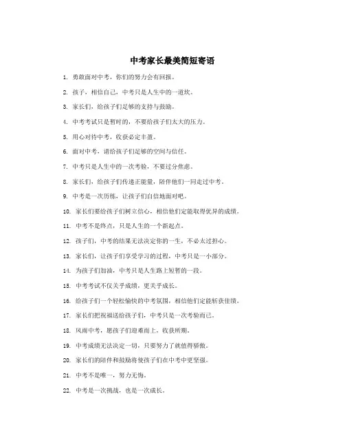 中考家长最美简短寄语