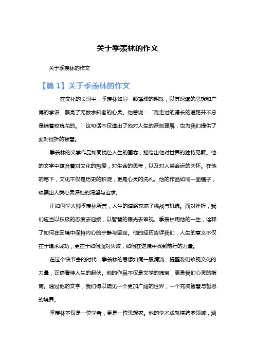 关于季羡林的作文