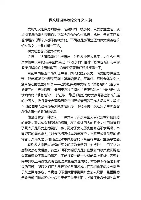做文明游客议论文作文5篇