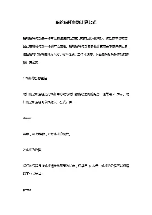 蜗轮蜗杆参数计算公式