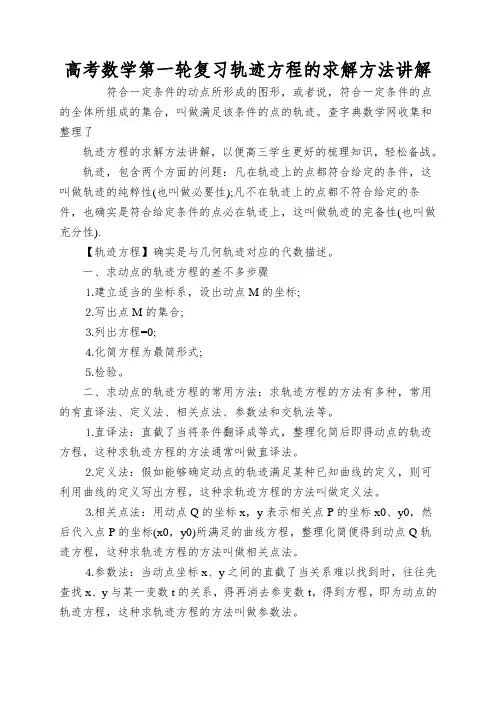 高考数学第一轮复习轨迹方程的求解方法讲解