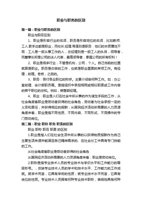 职业与职务的区别