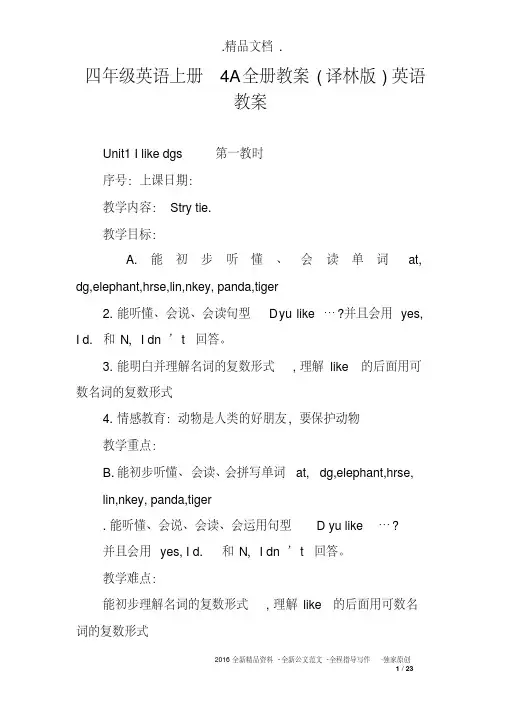 四年级英语上册4A全册教案(译林版)英语教案