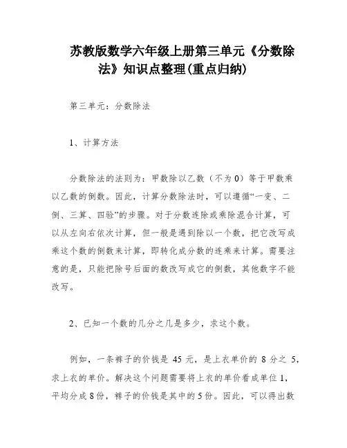 苏教版数学六年级上册第三单元《分数除法》知识点整理(重点归纳)