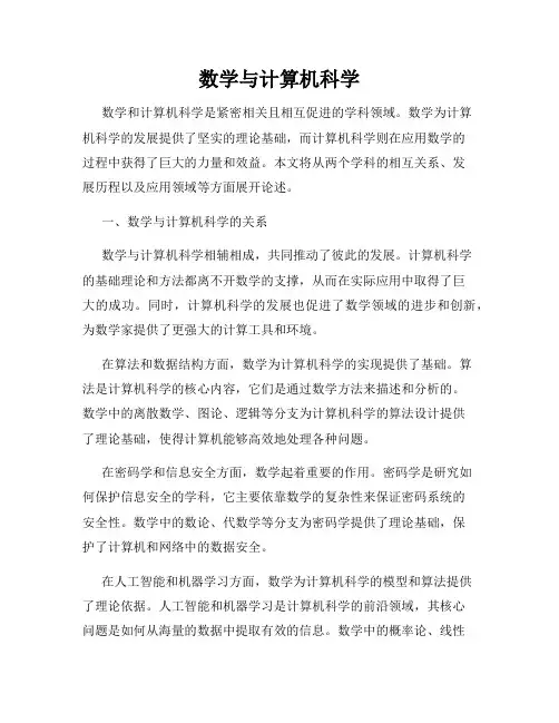 数学与计算机科学