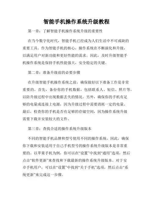 智能手机操作系统升级教程