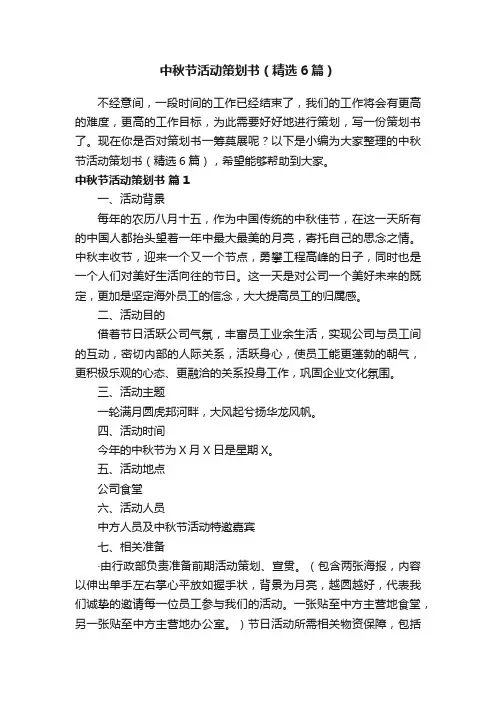 中秋节活动策划书（精选6篇）