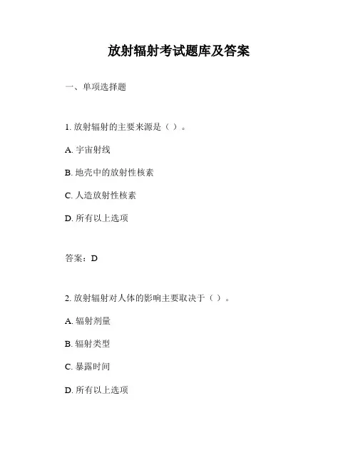 放射辐射考试题库及答案