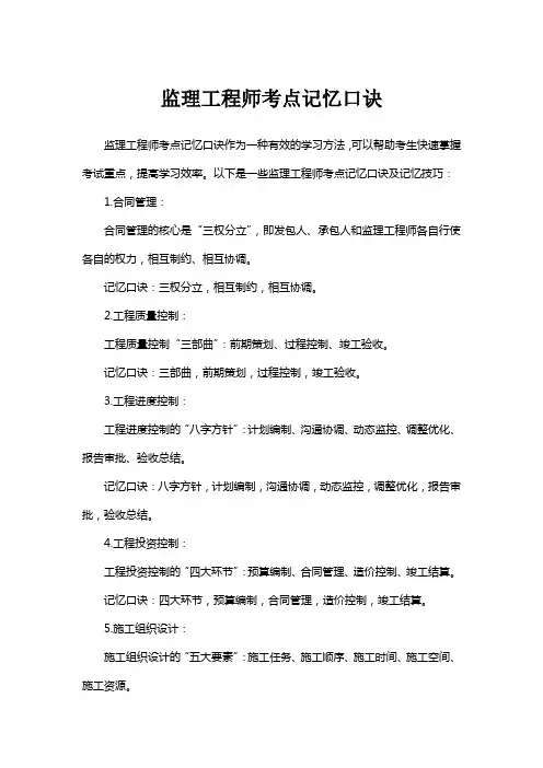 监理工程师考点记忆口诀