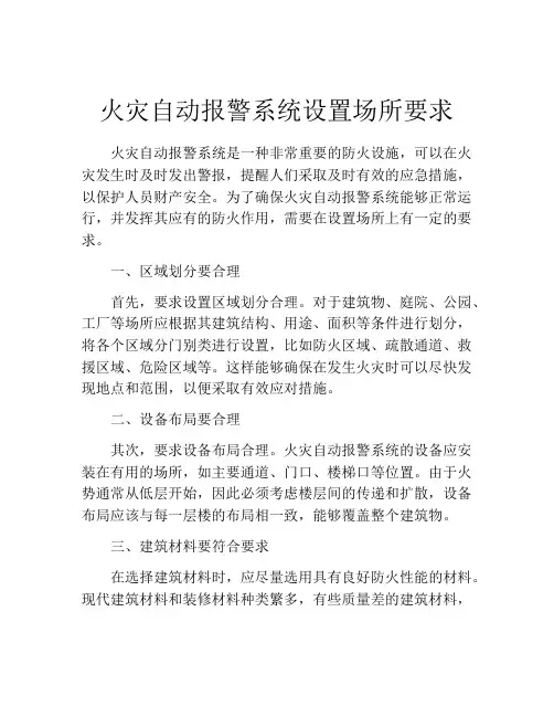 火灾自动报警系统设置场所要求