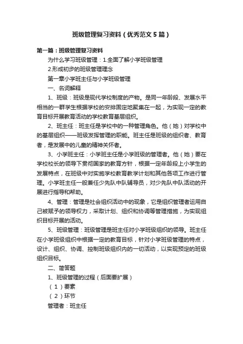 班级管理复习资料（优秀范文5篇）