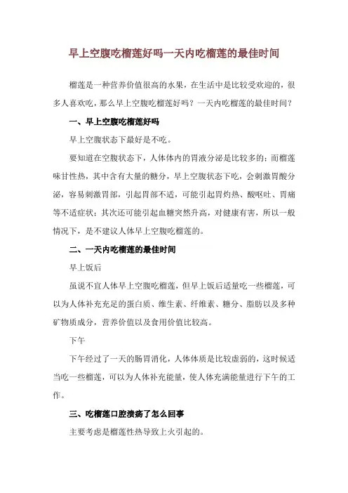 早上空腹吃榴莲好吗 一天内吃榴莲的最佳时间
