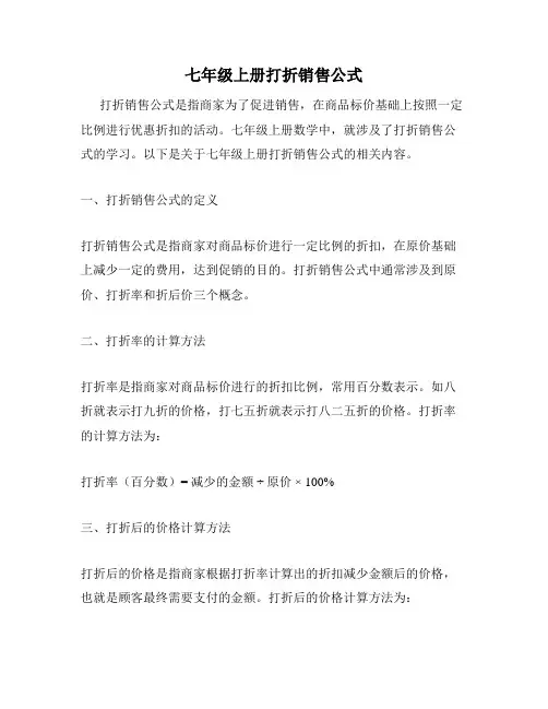 七年级上册打折销售公式